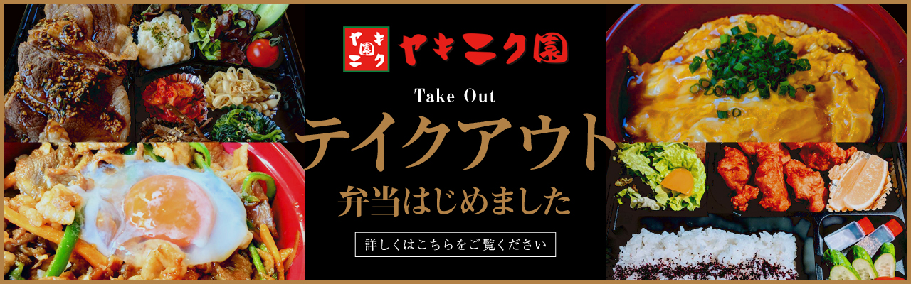 テイクアウト弁当