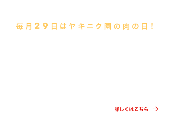 毎月29日はヤキニク園の肉の日！