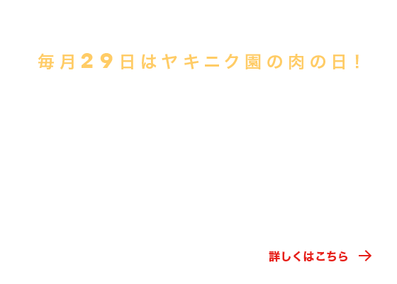 毎月29日はヤキニク園の肉の日！