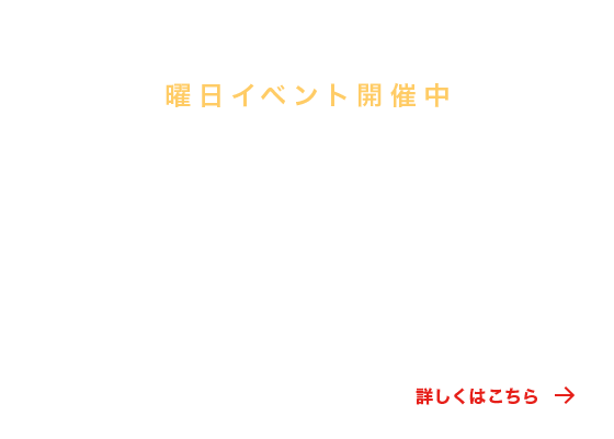 曜日イベント開催中!