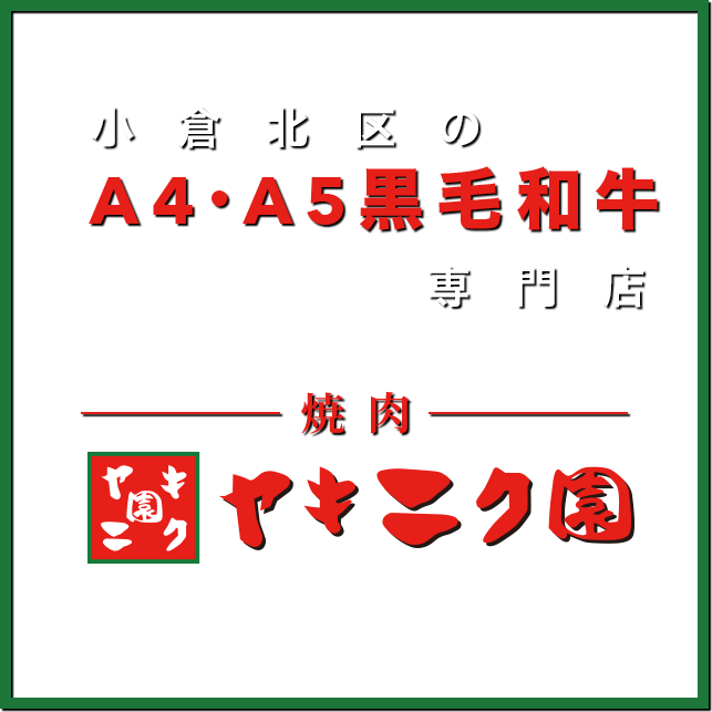 小倉北区のA4・A5黒毛和牛の専門店｜焼肉 ヤキニク園